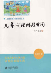儿童心理问题咨询