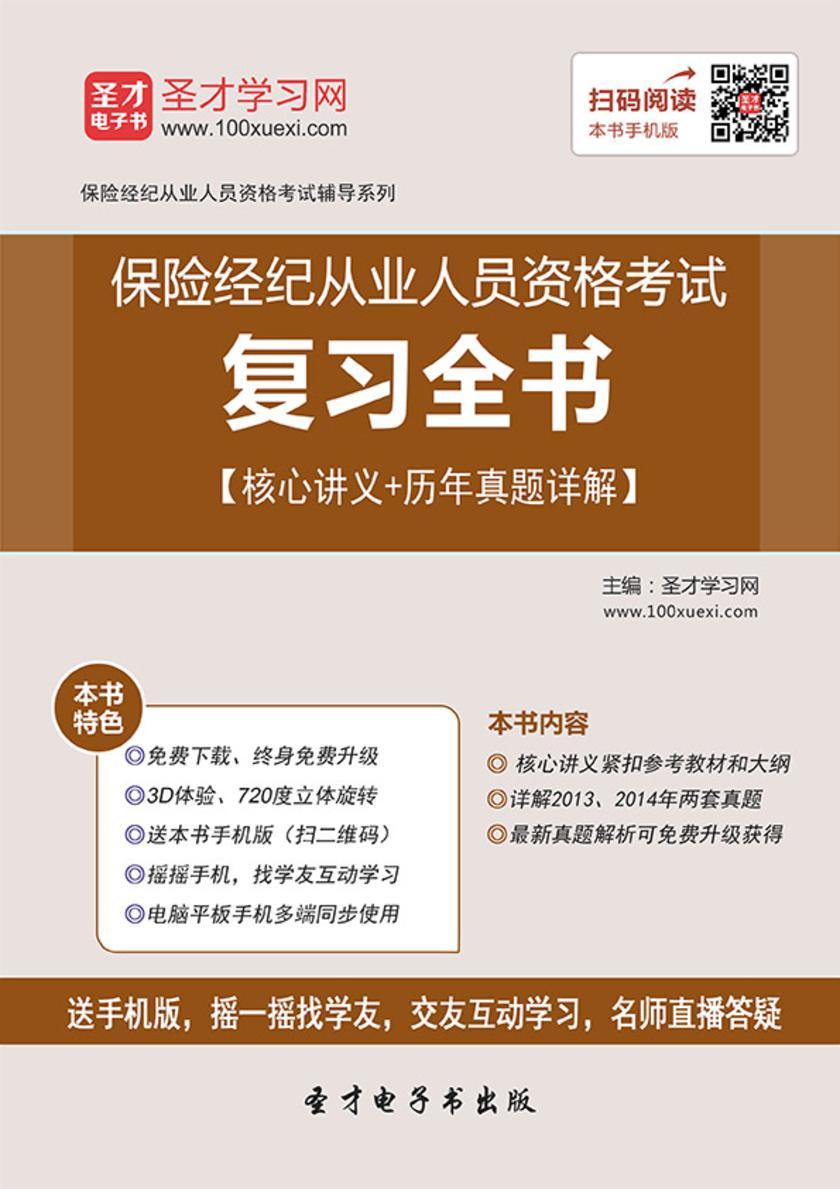 保险经纪从业人员资格考试复习全书【核心讲义＋历年真题详解】