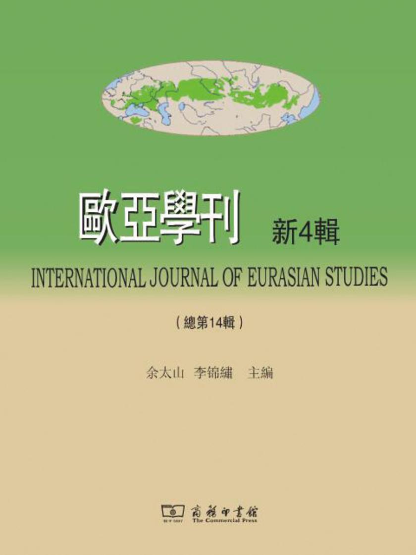欧亚学刊(新4辑)