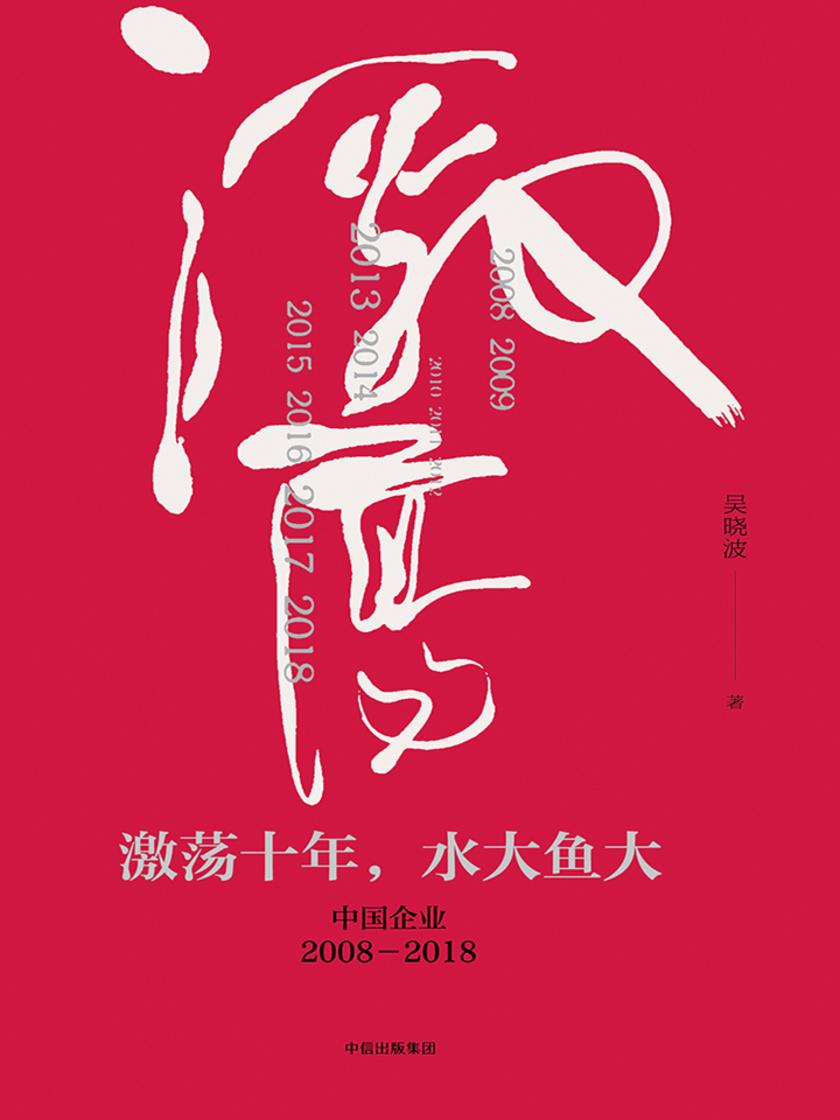 激荡十年,水大鱼大:中国企业2008—2018