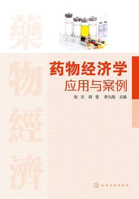 药物经济学应用与案例