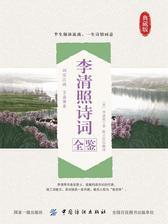 李清照诗词全鉴
