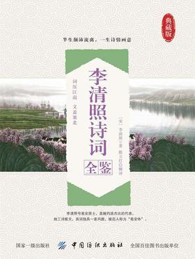 李清照诗词全鉴