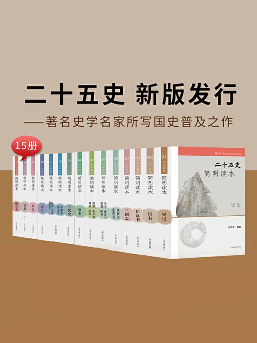 二十五史简明读本(平)(全15册)