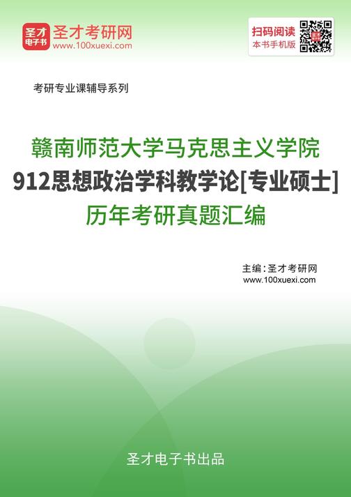赣南师范大学马克思主义学院912思想政治学科教学论[专业硕士]历年考研真题汇编