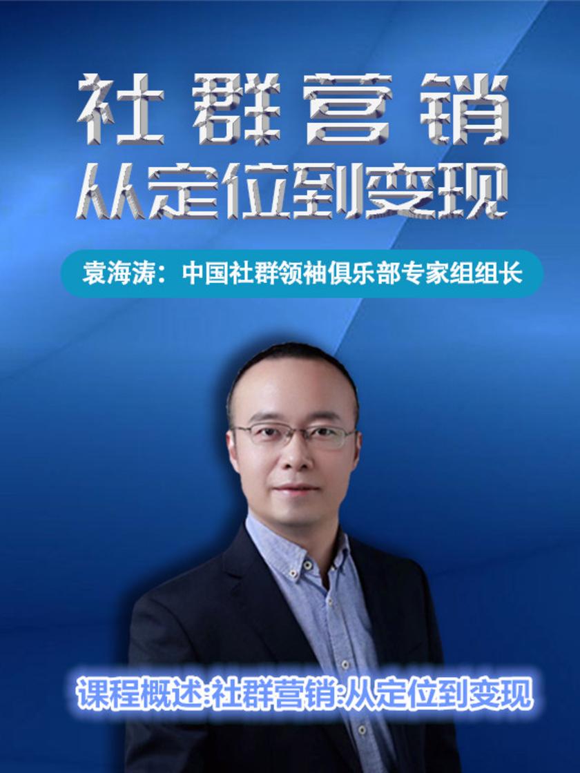课程概述:社群营销:从定位到变现(此商品为视频课程)