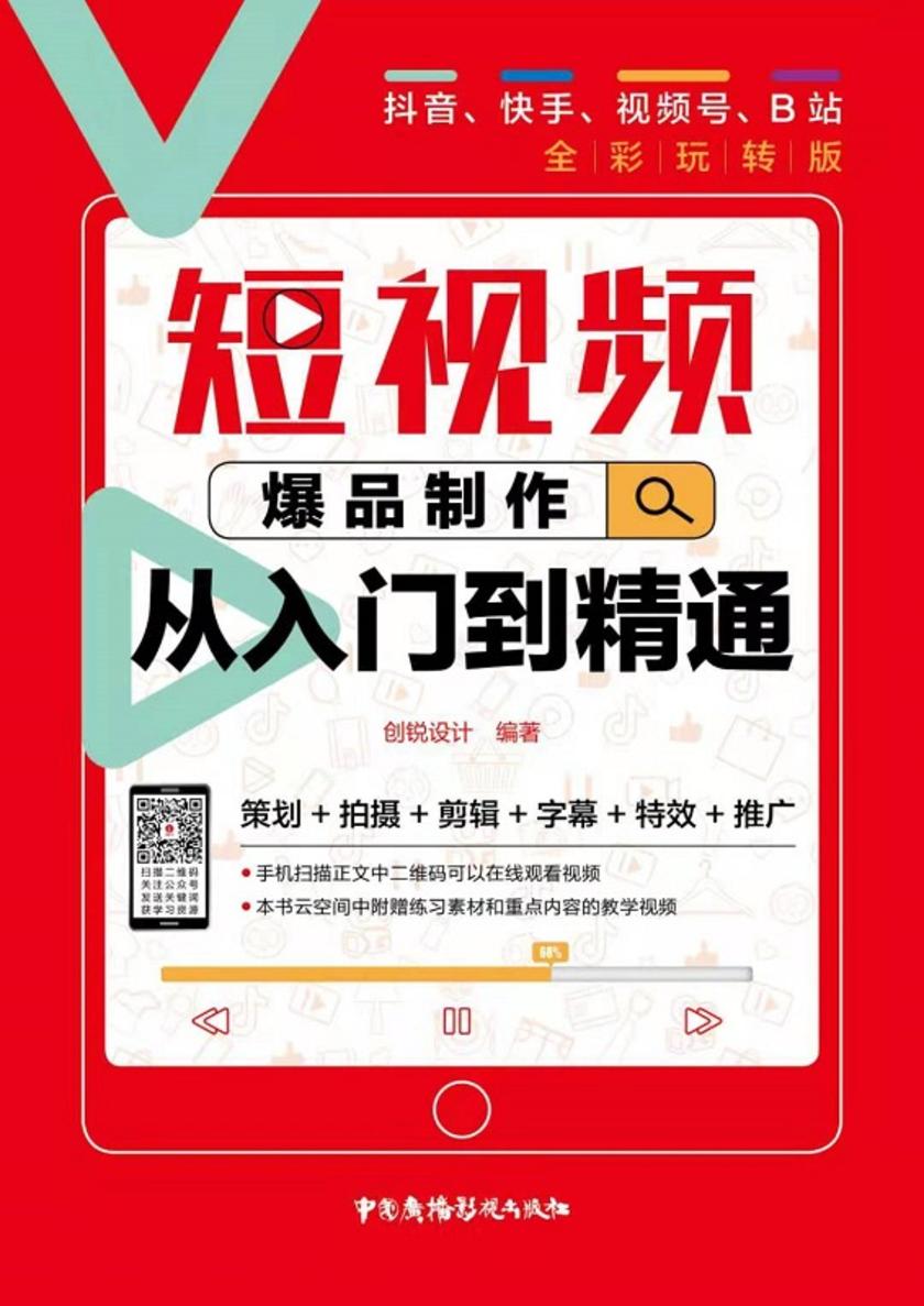 短视频爆品制作从入门到精通抖音、快手、视频号、B站全彩玩转版