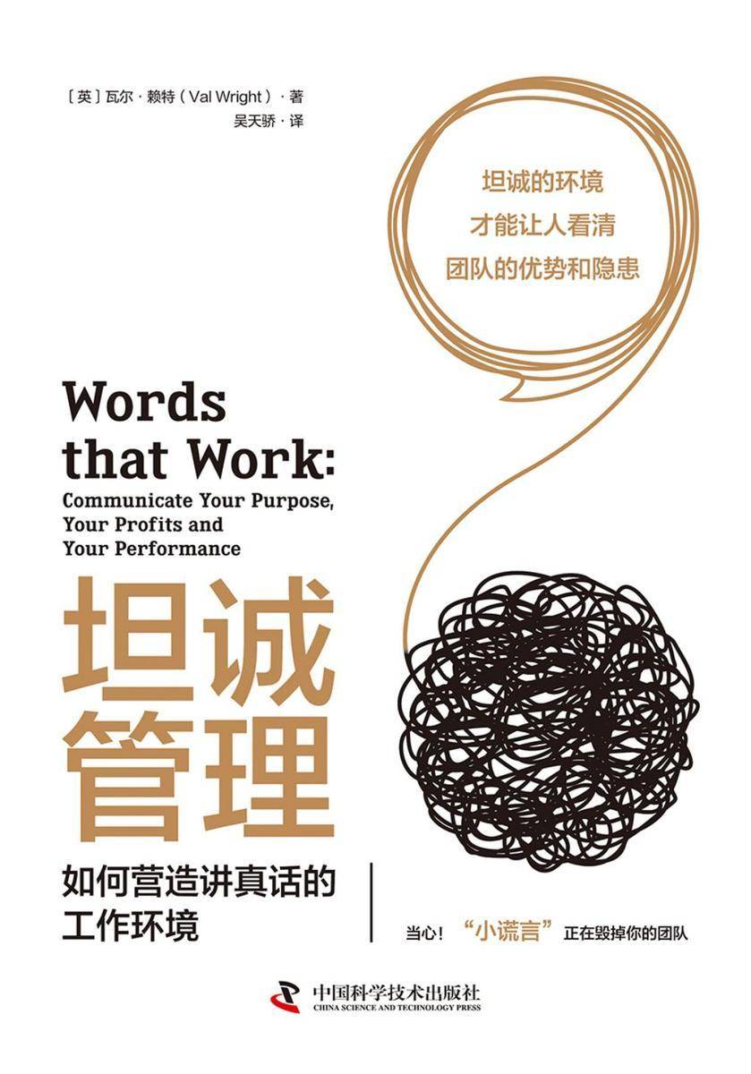 坦诚管理:如何营造讲真话的工作环境