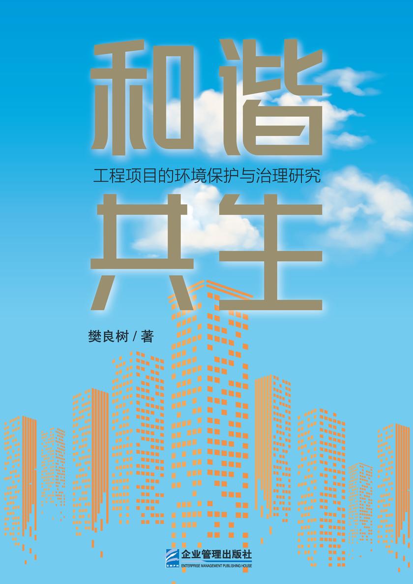 和谐共生:工程项目的环境保护与治理研究