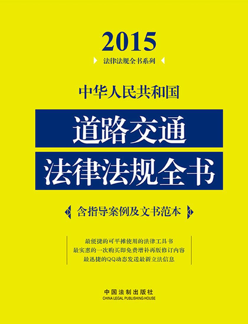 中华人民共和国道路交通法律法规全书(2015年版)