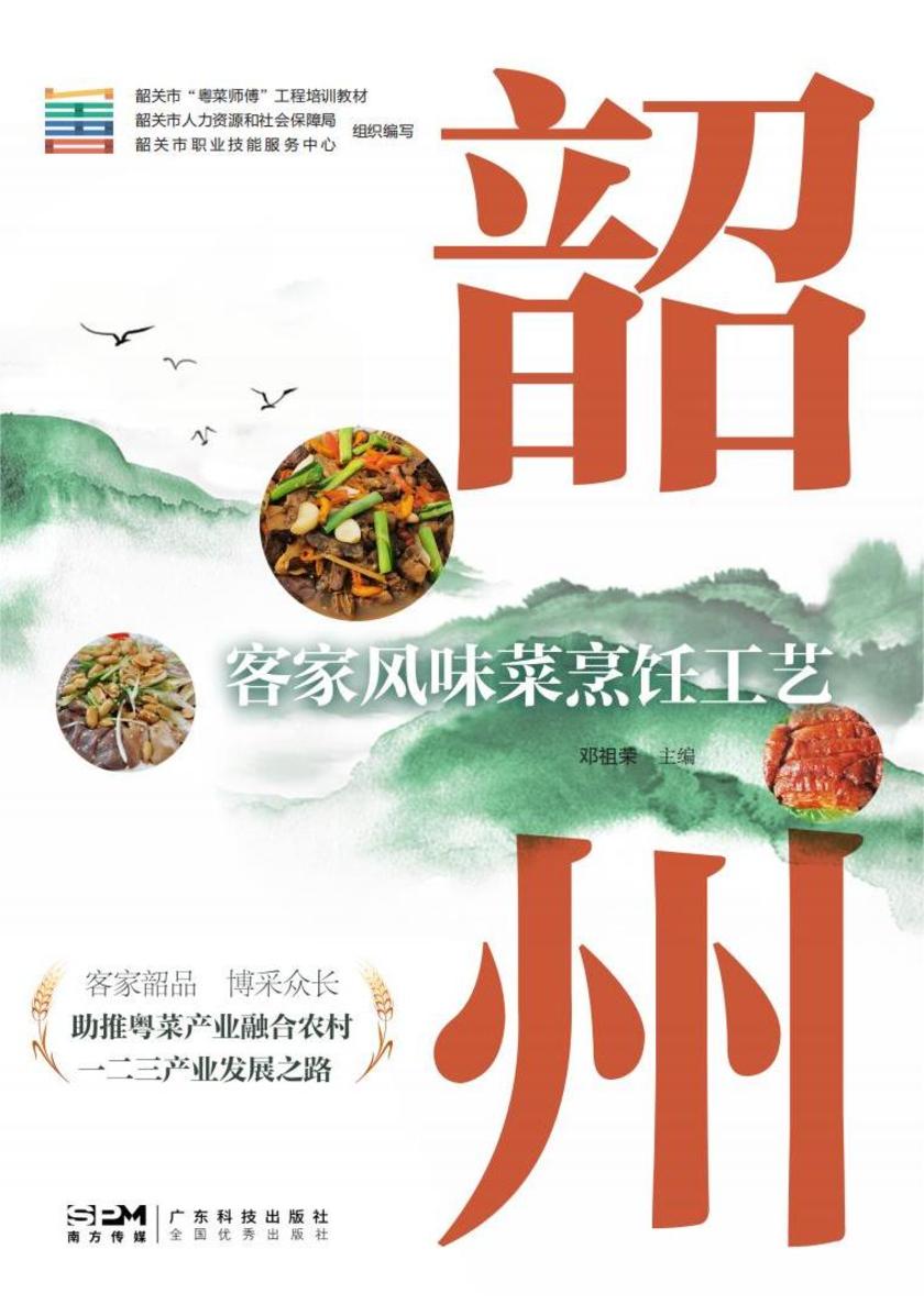 韶州客家风味菜烹饪工艺