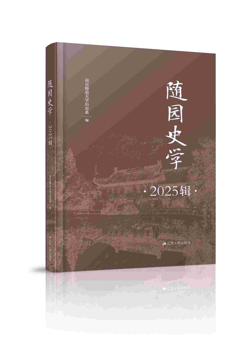 随园史学(2025辑)