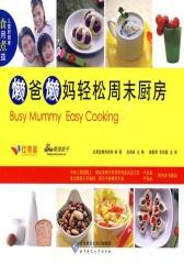 懒爸懒妈轻松周末厨房(仅适用PC阅读)