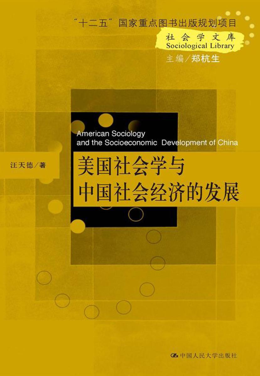 美国社会学与中国社会经济的发展