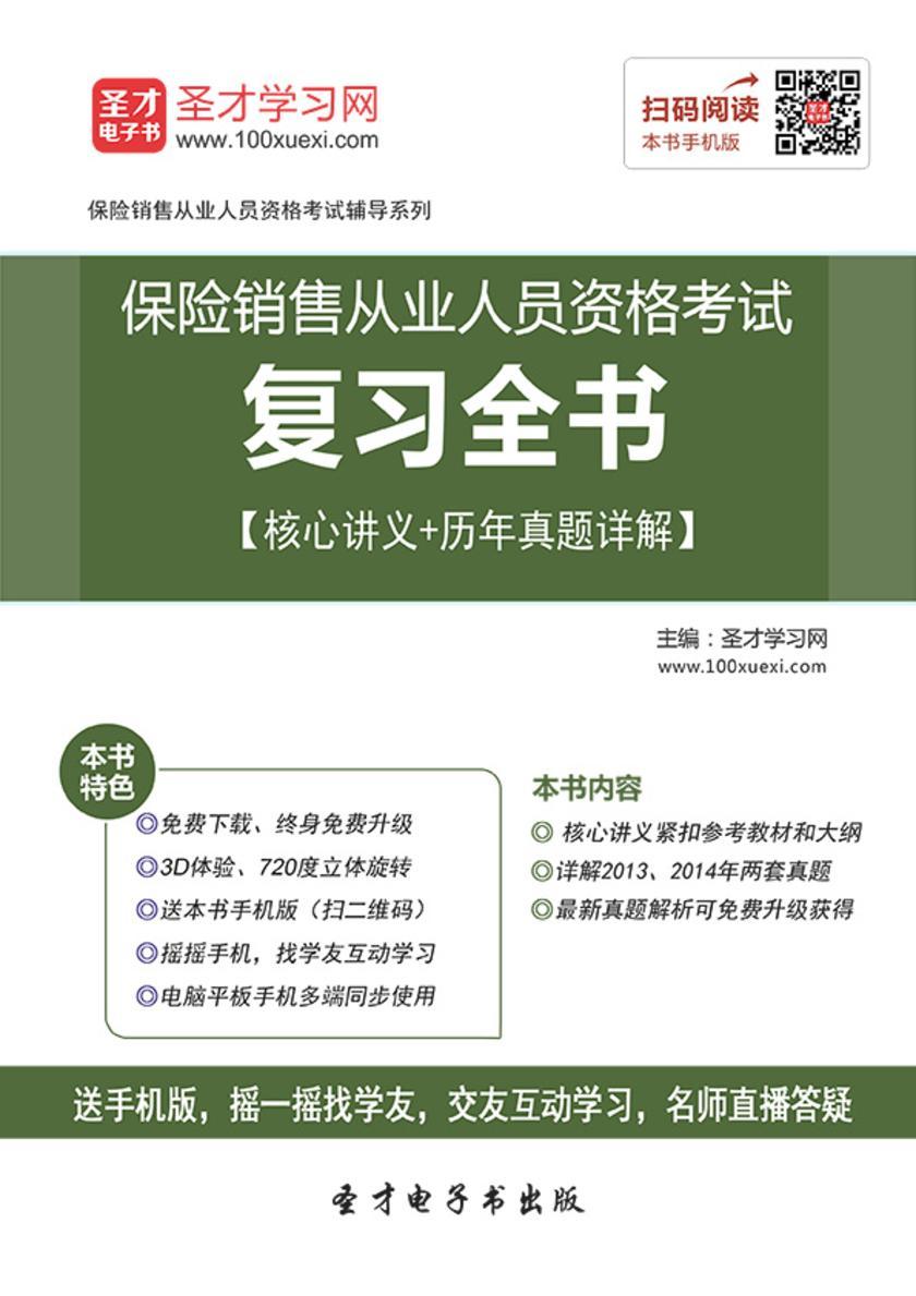 保险销售从业人员资格考试复习全书【核心讲义＋历年真题详解】