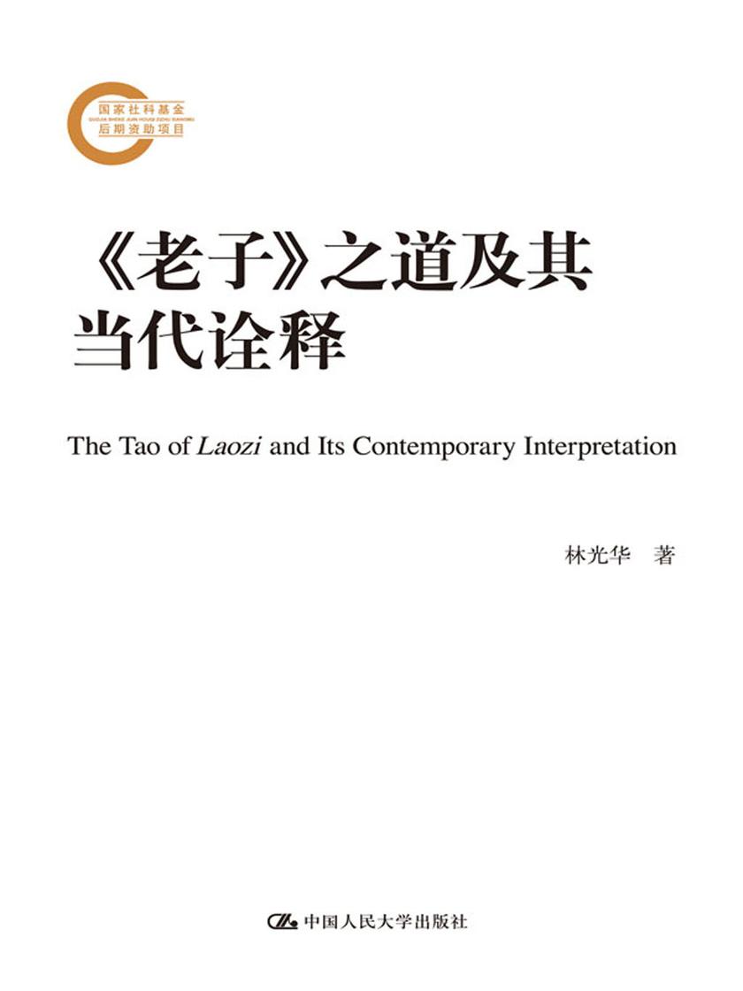 《老子》之道及其当代诠释(国家社科基金后期资助项目)