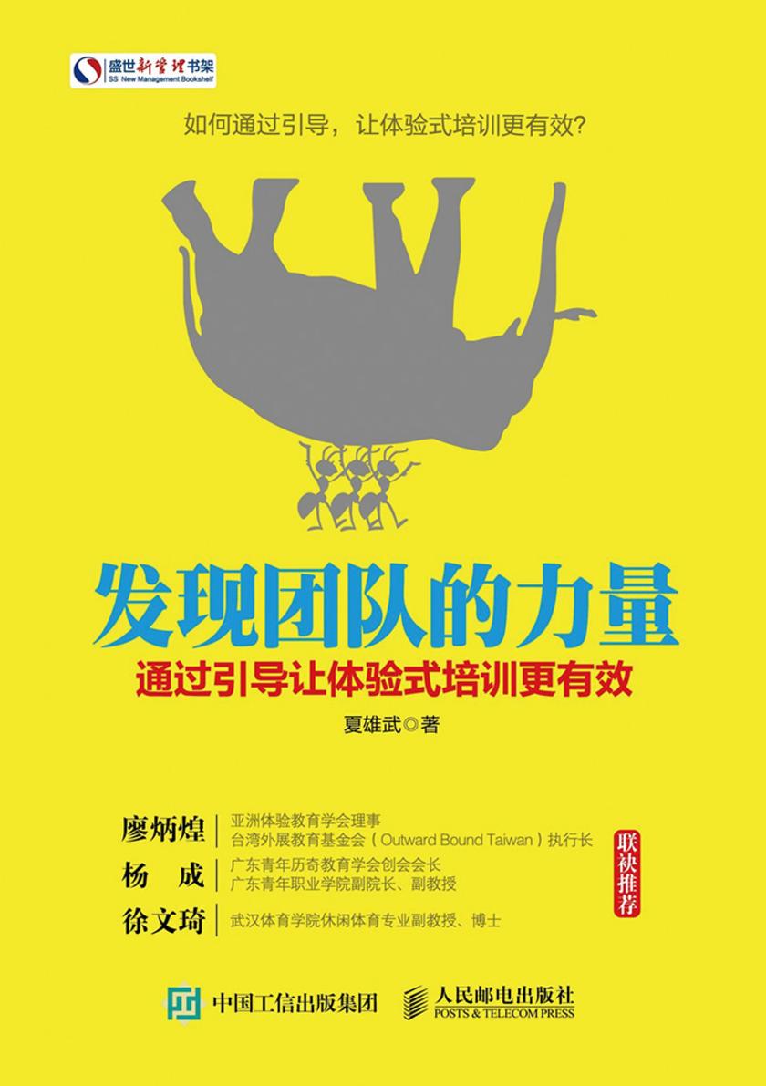 发现团队的力量：通过引导让体验式培训更有效(盛世新管理书架)
