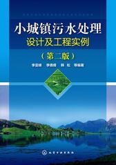 小城镇污水处理设计及工程实例(第二版)