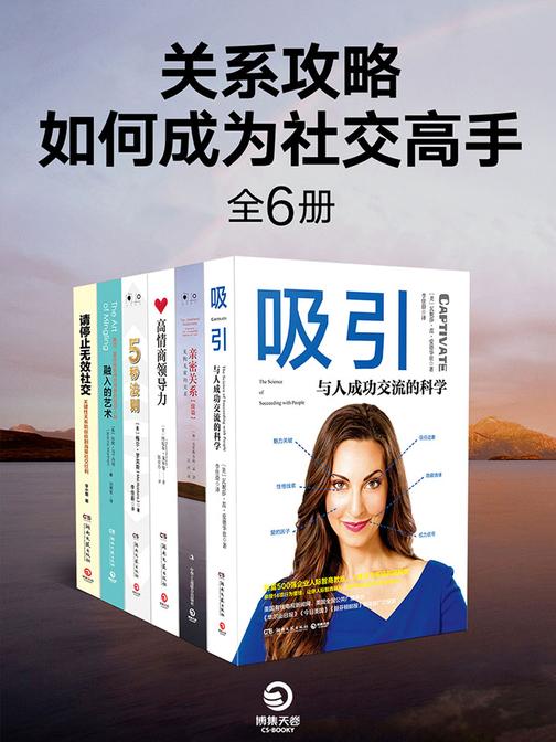 关系攻略：如何成为社交高手(共6册)