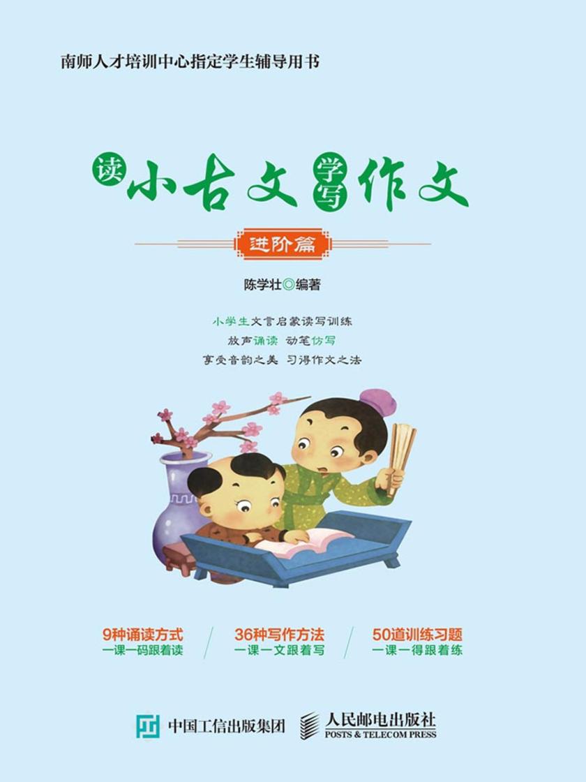 读小古文 学写作文(进阶篇)