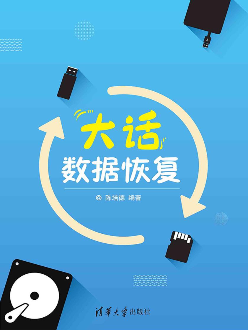 大话数据恢复