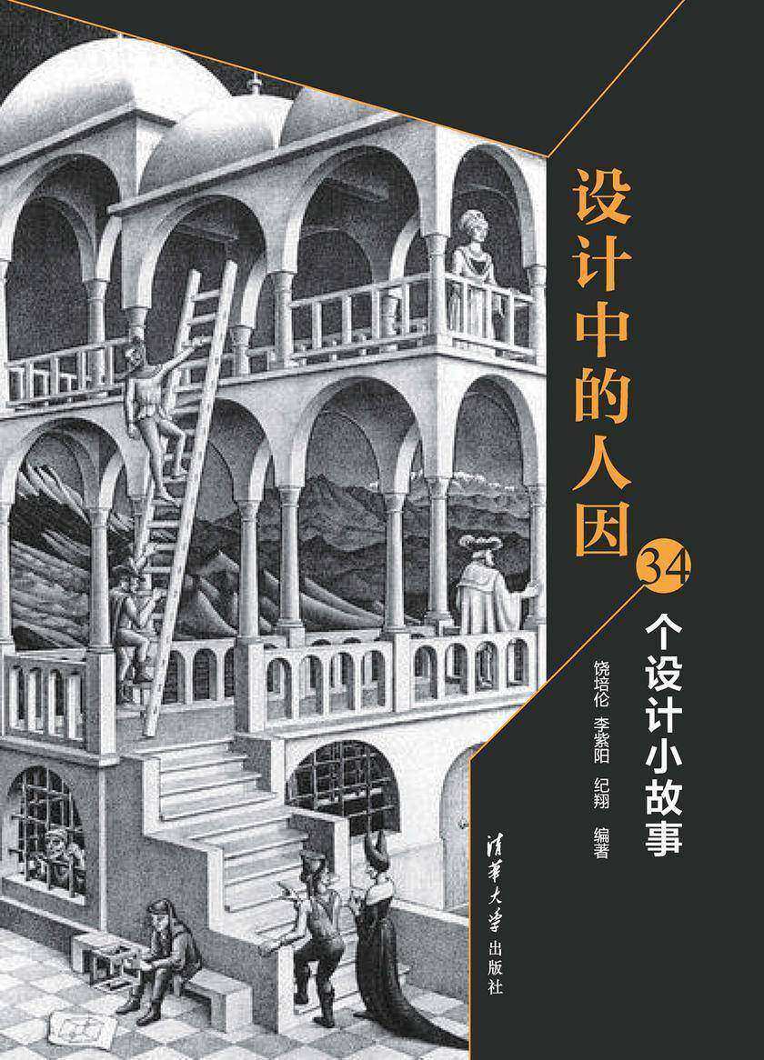 设计中的人因:34个设计小故事