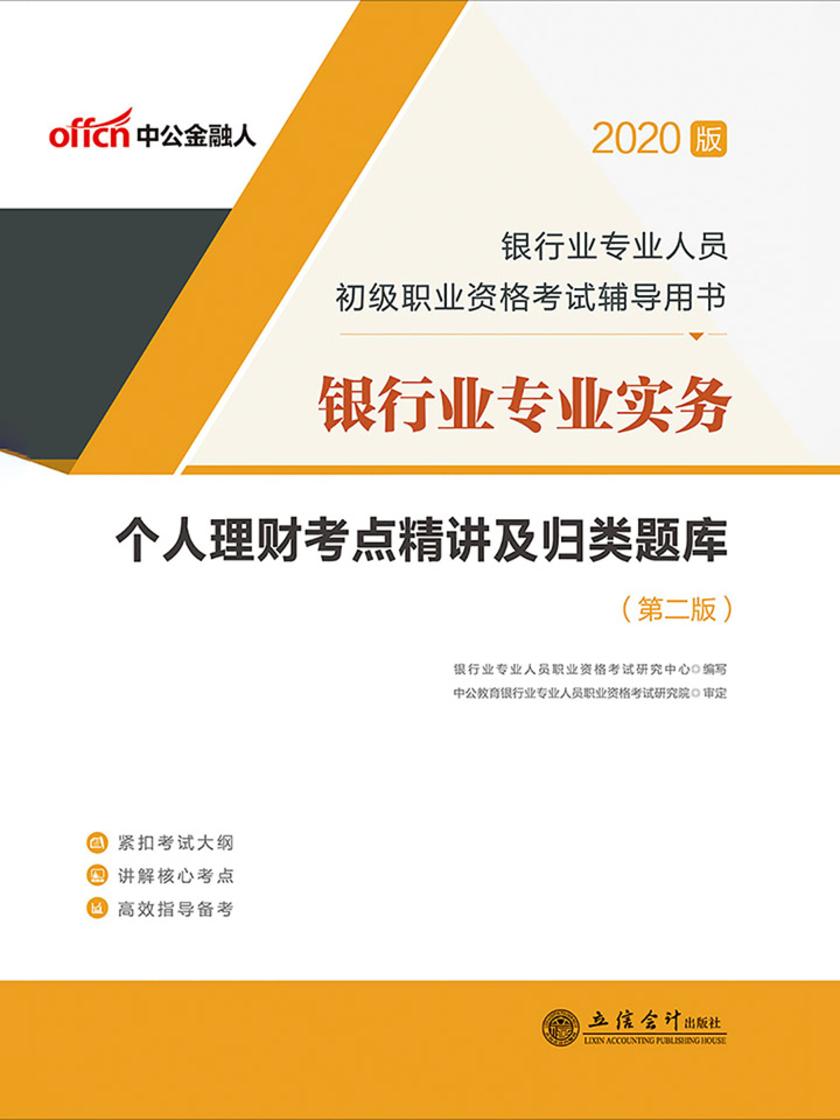 中公2020银行业专业人员初级职业资格考试辅导用书银行业专业实务个人理财考点精讲及归类题库