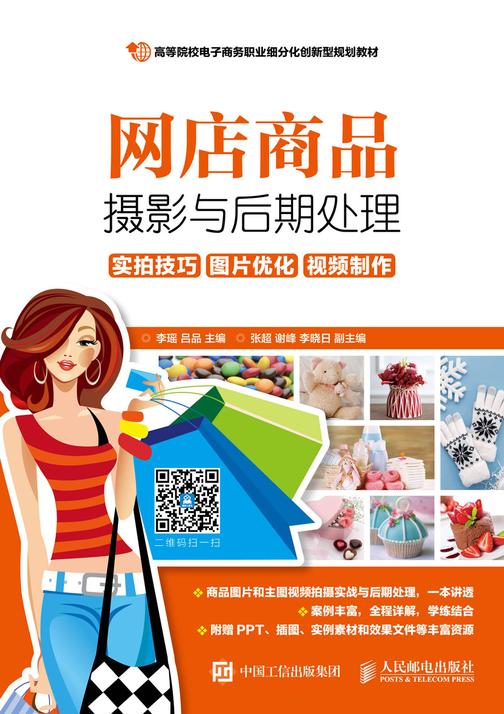 网店商品摄影与后期处理:实拍技巧 图片优化 视频制作
