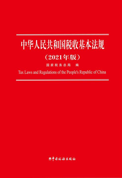 中华人民共和国税收基本法规(2021年版)