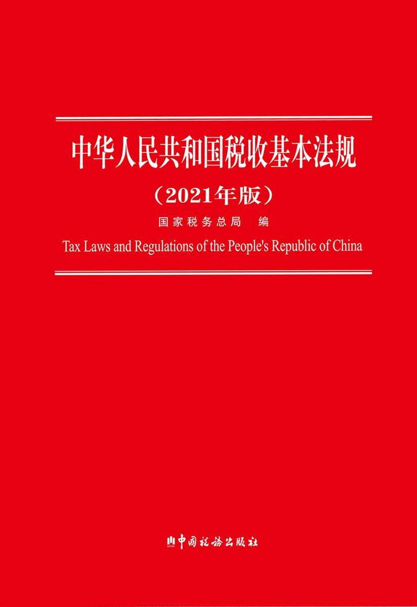 中华人民共和国税收基本法规(2021年版)