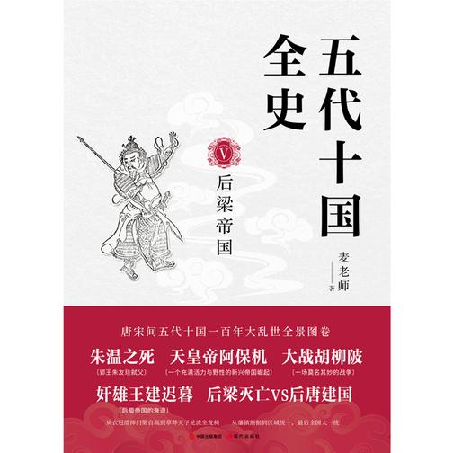 五代十国全史. Ⅴ, 后梁帝国