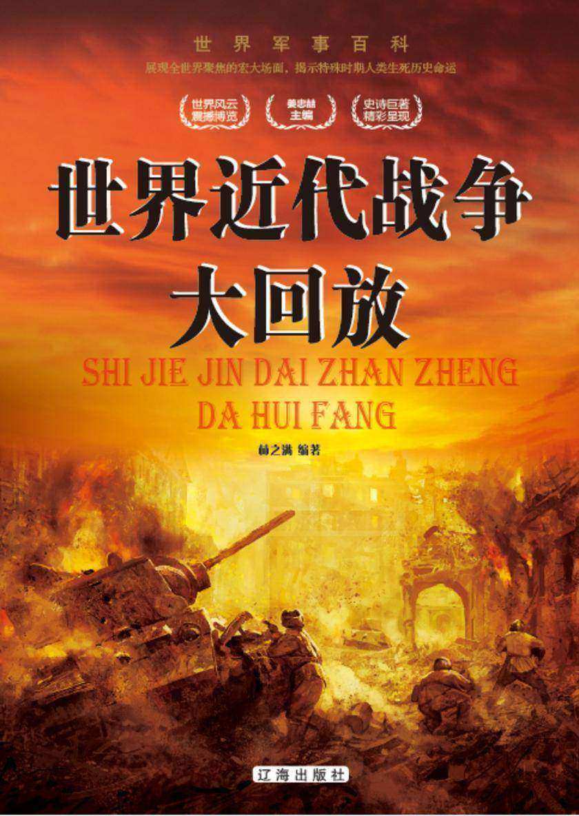 世界近代战争大回放