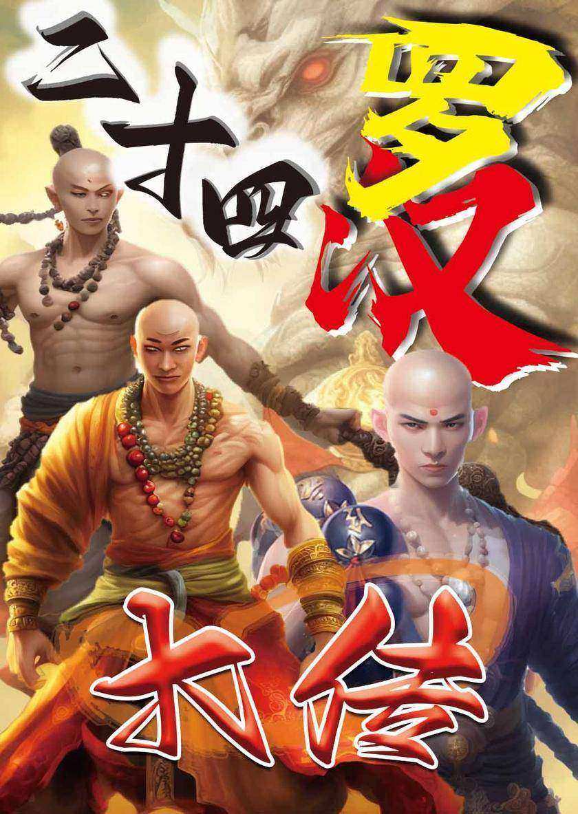 二十四罗汉大传