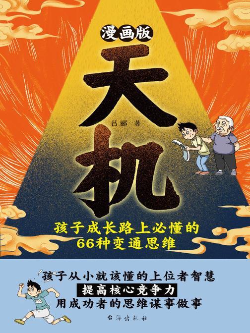 漫画版天机 : 孩子成长路上必懂的 66 种变通思维