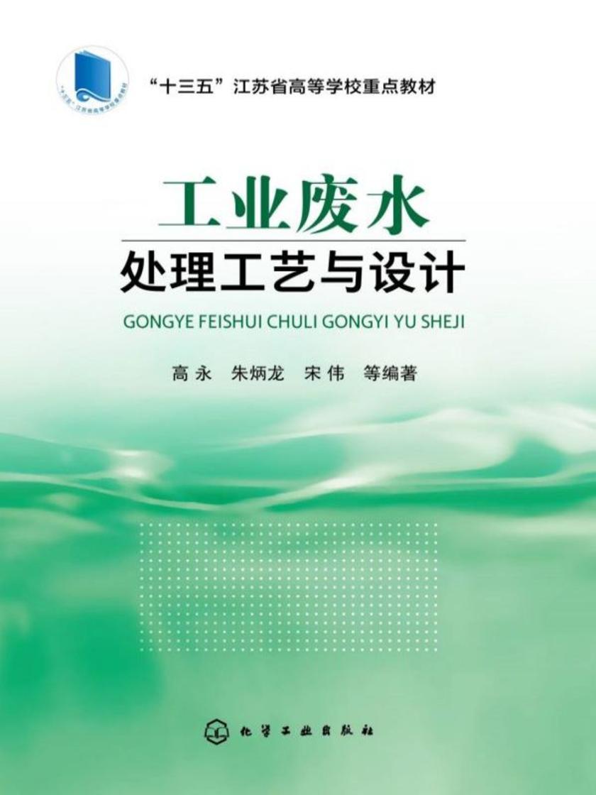 工业废水处理工艺与设计