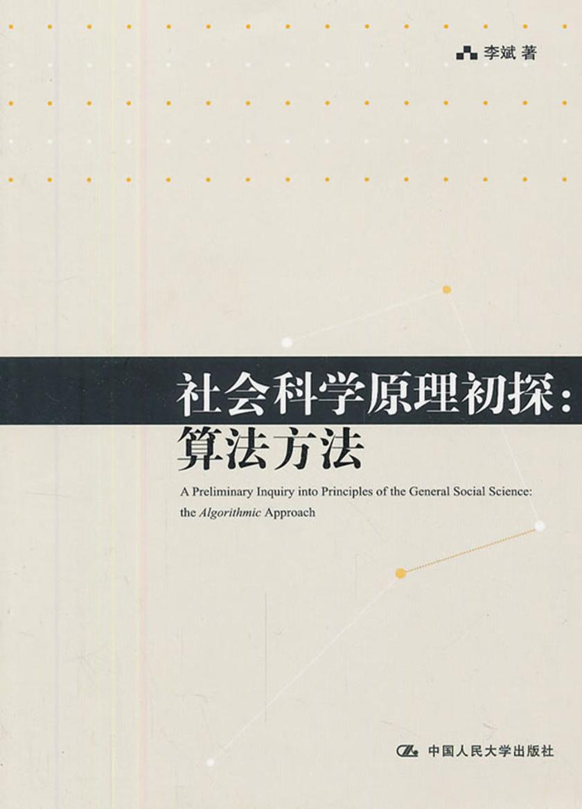 社会科学原理初探：算法方法