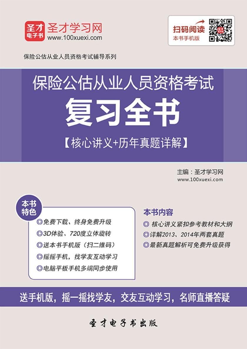 保险公估从业人员资格考试复习全书【核心讲义＋历年真题详解】