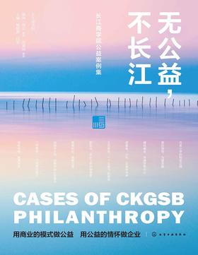 无公益，不长江