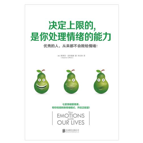 决定上限的，是你处理情绪的能力：开启正能量的七堂情绪管理课！