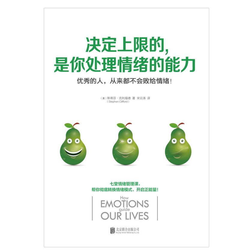 决定上限的，是你处理情绪的能力：开启正能量的七堂情绪管理课！