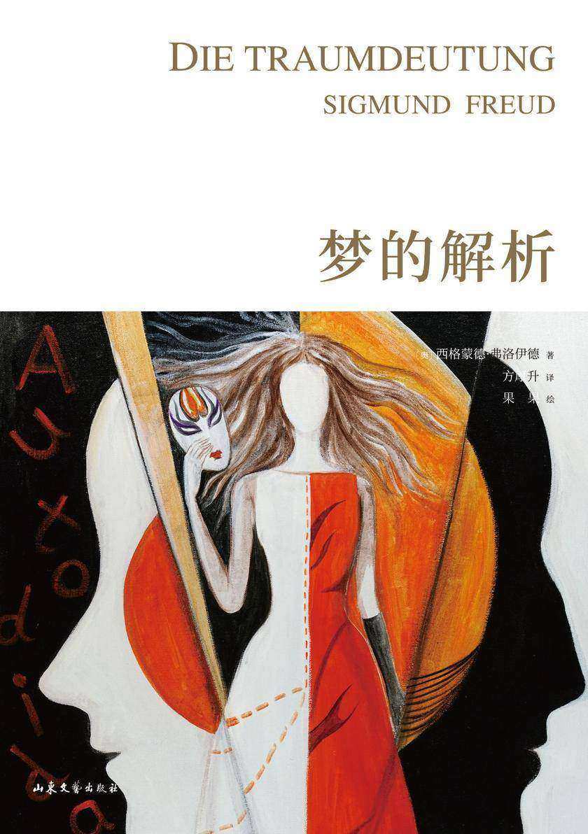 梦的解析(手绘版)