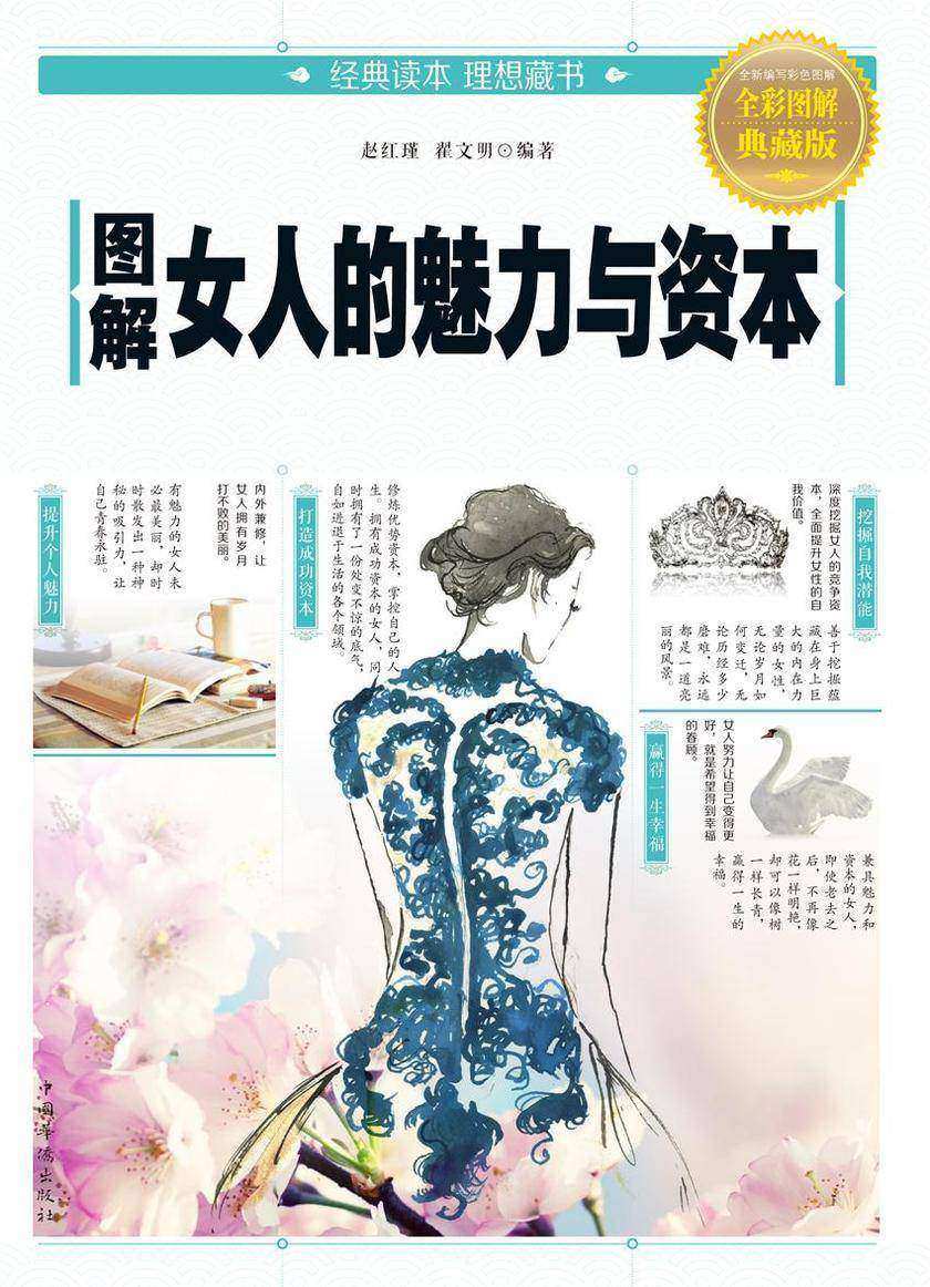 图解女人的魅力与资本