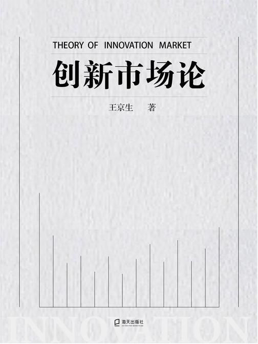 创新市场论