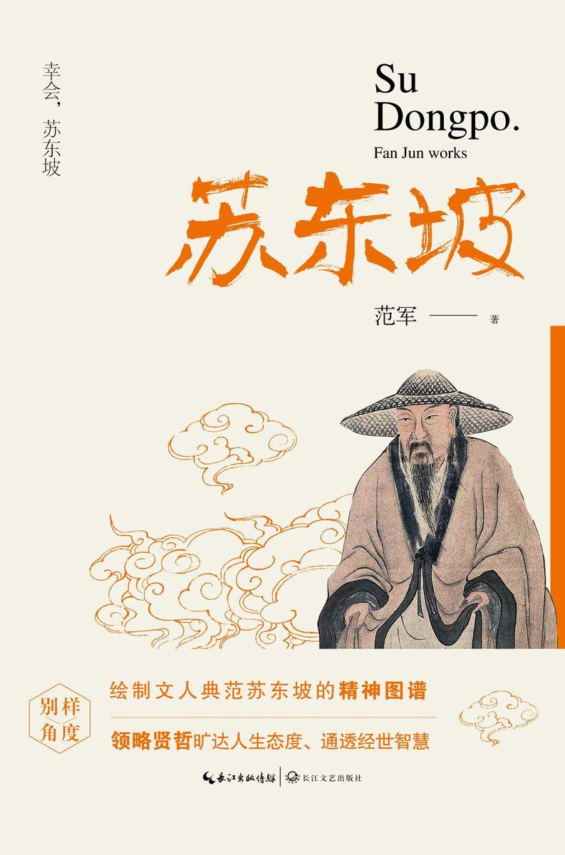 苏东坡(领略贤哲的旷达人生态度、通透经世智慧)