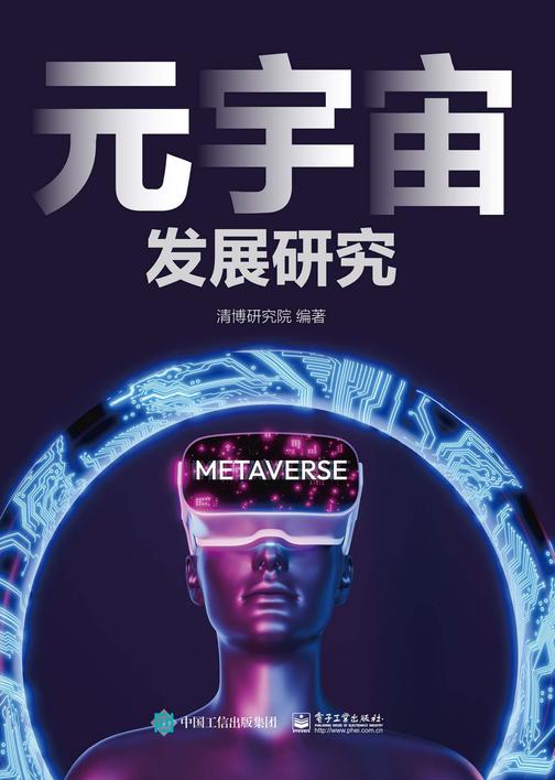 元宇宙发展研究