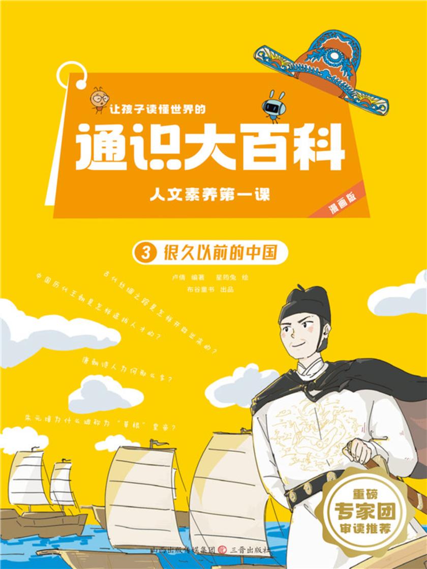 很久以前的中国(让孩子读懂世界的通识大百科.人文素养*课)