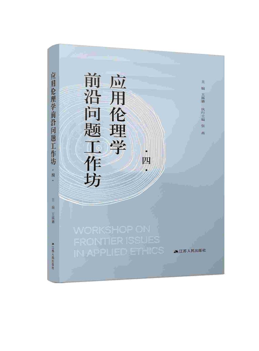 应用伦理学前沿问题工作坊·四