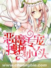 恶魔专宠拽拽小丫头