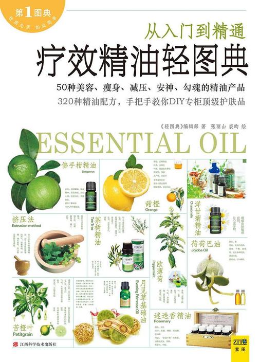 疗效精油轻图典