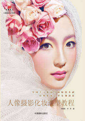 人像摄影化妆造型教程
